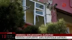 აფეთქება გურამიშვილის გამზირზე აფეთქება გურამიშვილის გამზირზე