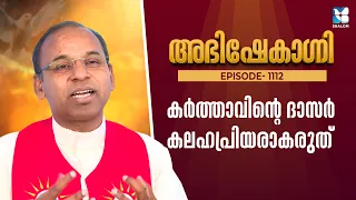 കർത്താവിൻ്റെ ദാസർ കലഹപ്രിയരാകരുത് | ABHISHEKAGNI EP1112 | SHALOM TV | FR SAMSON CHRISTI PDM