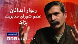 Ривар Абданан, член Совета управления PJAK: Мы не получали оружие из Америки — специальное интервью.