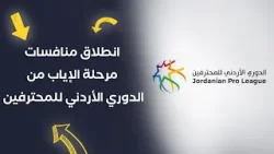 انطلاق منافسات مرحلة الإياب من الدوري الأردني للمحترفين اليوم