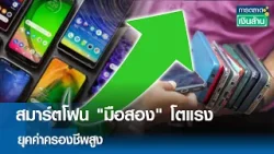 สมาร์ตโฟน "มือสอง" โตแรง ยุคค่าครองชีพสูง | การตลาดเงินล้าน 6 มี.ค. 69