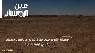 منطقة الشومر جنوب طبرق تعاني من نقص الخدمات وتردي البنية التحتية