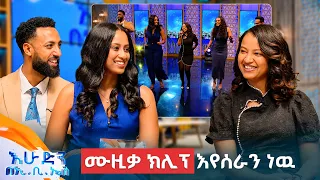 "ቻዉ የተሰኘዉ ሙዚቃ ከግል ህይወቴ ጋር ይገናኛል" አዝናኝ ቆይታ ከተወዳጁዋ ድምፃዊት ቤተልሄም ሸረፈዲ ጋር //በእሁድን በኢቢኤስ//