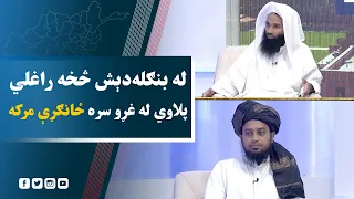 له بنګله‌دېش څخه راغلي پلاوي له غړو سره ځانګړې مرکه