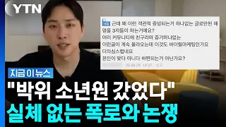 박위 논란 넘어 이젠 학폭까지? 사실 확인 안된 '소년원 출신' 의혹 일파만파 [지금이뉴스] / YTN