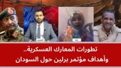 تطورات المعارك العسكرية.. وأهداف مؤتمر برلين حول السودان تطورات المعارك العسكرية.. وأهداف مؤتمر برلين حول السودان