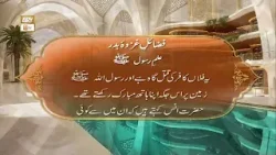 Fazail e Ghazwa e Badar | Ilm  e Rasool ﷺ | Shan e Ramzan  | ARY Qtv