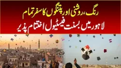 Lahore and Pakistan's victory in Basant, culture is not closed but managed: Marriyum Aurangzeb