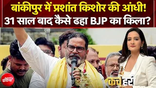 Bankipur Election Results: बांकीपुर में Prashant Kishor की आंधी! 31 साल बाद कैसे ढहा BJP का किला?