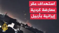 Iraqi Kurdistan media: Iranian Kurdish opposition headquarters targeted in Erbil