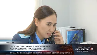 Прокуратура: инвесторға берілген жер уақытылы рәсімделмеген