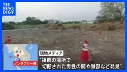タイで日本人とみられる切断遺体 事件に関与の疑いある日本人2人を捜査｜TBS NEWS DIG
