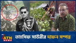 হ*ত্যা নাকি দুর্ঘটনা; তদন্ত শেষে জানা যাবে | Tahsif Sauri | ATN News