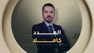 وافعلوا الخير| الموسم 14 | العدد 34 | حالات صحية تحتاج المساعدة | العدد كاملا