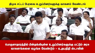 பொருளாதாரத்தில் பின்தங்கியுள்ள உறுப்பினர்களுக்கு மட்டும் அரசுவாகனங்களை வழங்க வேண்டும் - உதயநிதி
