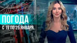 Погода на неделю 19 – 25 января 2026. Прогноз погоды. Беларусь | Метеогид