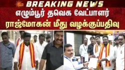 Egmore TVK வேட்பாளர் Rajmohan மீது 4 பிரிவுகளில் வழக்குப்பதிவு | Vijay | Chennai Egmore TVK வேட்பாளர் Rajmohan மீது 4 பிரிவுகளில் வழக்குப்பதிவு | Vijay | Chennai