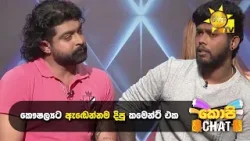 කෞෂල්‍යට ඇඬෙන්නම දීපු කමෙන්ට් එක