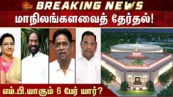 Rajya Sabha Elections | March 16 | Election Commission Announced | Sun News
