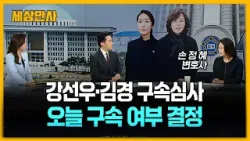 강선우·김경, 이르면 오늘 구속 여부 결정 [세상만사] #손정혜변호사 #강선우 #김경 #구속심사