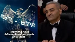 Ի՞նչ: Որտե՞ղ: Ե՞րբ: Ձմեռային եթերաշրջան - 03.01.2026 / Что? Где? Когда? Армения