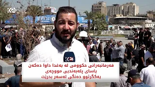 فەرمانبەرانی حکوومی لە بەغدا داوا دەکەن یاسای پلەبەندیی مووچەی یەکگرتوو دەنگی لەسەر بدرێت