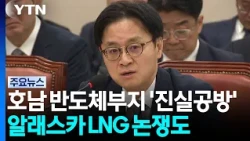 Truth Battle Over Honam Semiconductor Site... Alaska LNG Debate Also Takes Center Stage / YTN