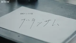 【ブラッサム】主題歌「咲き誇れ」YOASOBI×奥山大史監督・オープニングタイトル映像(ノンクレジットVer.) | 朝ドラ | NHK