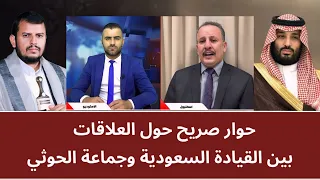 حوار صريح حول العلاقات بين القيادة السعودية وجماعة الحو_ثي