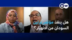 + مؤتمر برلين للسودان: فرصة لإنقاذ الدولة أم بداية تفتيتها؟| السودان الآن