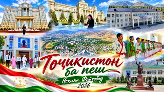 Тоҷикистон ба пеш I Ноҳияи Файзобод - 2026