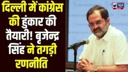 Delhi में Congress की रैली को लेकर Brijender Singh ह ने बनाया बड़ा प्लान, हुड्डा का टेंशन हाई !