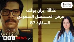 السفارة87: هل دفعت الحرب مجموعة #MBC لتأجيل عرض مسلسل يروي أحداث احتجاز دبلوماسيين سعوديين في طهران؟ السفارة87: هل دفعت الحرب مجموعة #MBC لتأجيل عرض مسلسل يروي أحداث احتجاز دبلوماسيين سعوديين في طهران؟