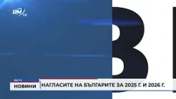 RM TV: Нагласите на българите за 2025 г. и 2026 г.