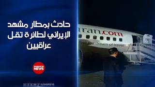 نجاة 175 مسافراً عراقياً من حادث طائرة لشركة "سبهران" أثناء الهبوط في مطار مشهد الإيراني