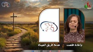 اجتماع خدمة طريق الحياة "بكاء واسترداد"|| قناة الكرمة