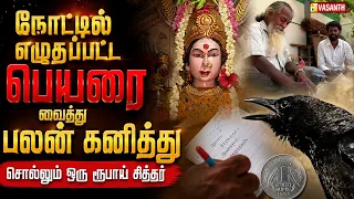 Marmam | நோட்டில் எழுதப்பட்ட பெயரை வைத்து பலன் கனித்து சொல்லும் ஒரு ரூபாய் சித்தர்  | Vasanth TV