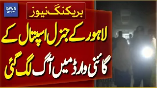 Fire Breaks Out in Lahore General Hospital’s Gynae Ward | Breaking News | Dawn News