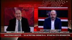 ΔΕΛΤΙΟ WEST 06/10/2026 ΜΕ Δ.ΒΑΚΡΑΤΣΑ - ΘΕΟΦΥΛΑΚΤΟΣ ΖΥΜΠΙΔΗΣ ΑΝΤΙΠΕΡΙΦΕΡΕΙΑΡΧΗΣ ΑΓΡΟΤΙΚΗΣ ΑΝΑΠΤΥΞΗΣ