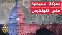 59 مقعداً تحسم هوية الأغلبية في انتخابات الكونغرس - مختبر الحسم