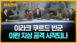 이라크 쿠르드 반군, 이란 지상전 개시…트럼프 '마가' 지지층 분열 [세상만사] #쿠르드반군 #이란 #지상전