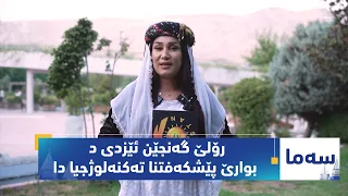 بەرنامەی (سەما).. رۆلێ گەنجێن ئێزدی د بوارێ پێشکەفتنا تەکنەلوژجیا دا