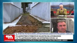 Καβάλα: Το Δημοτικό Συμβούλιο καλείται να αποφασίσει για τη δωρεάν εκταφή 150 θυμάτων Covid-19