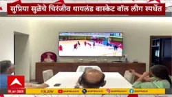 Supriya Sule : सुप्रिया सुळेंचे चिरंजीव थायलंड बास्केट बॉल लीग स्पर्धेत