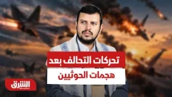 ما هي الوجهة المقبلة لقوات التحالف بعض إطلاق 3 طائرات مسيرة من قبل الحوثيين تجاه شمال مدينة الرياض؟