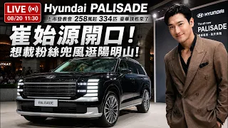 崔始源開口 想載粉絲兜風逛陽明山! Hyundai Palisade 258萬起334匹豪華旗艦來了【#朱朱哥來聊車】@中天車享家CtiCar