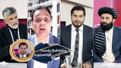 Tawda Bahsona-29.12.2025| تاوده بحثونه - کابل ته د زلمي خلیلزاد سفر Tawda Bahsona-29.12.2025| تاوده بحثونه - کابل ته د زلمي خلیلزاد سفر