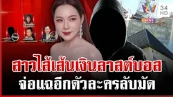 แห่สละเรือ! มูลนิธิองค์กรทำดีถูกเบรกก่อสร้าง บุ๋มคุยก๊อตจิตใจแย่มาก | ทุบโต๊ะข่าว | 30/10/69