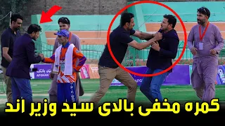When Sayed Wazir And was surprised; Hidden Camera / وقتی سید وزیر هاند غافلگیر شد؛ کمره مخفی