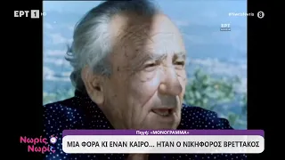 Μια φορά και έναν καιρό... ήταν ο Νικηφόρος Βρεττάκος
